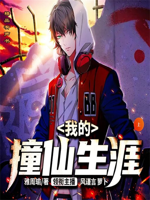 Title details for 我的撞仙生涯（上） by 雅周瑜 - Available